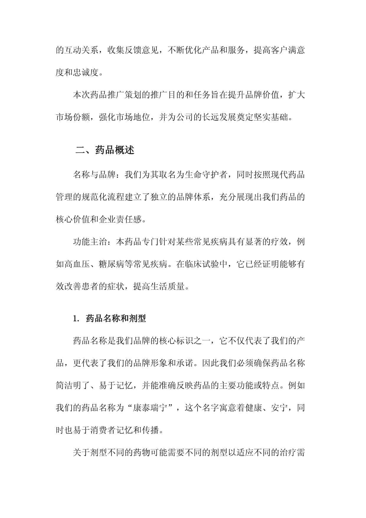 仁心藥企，健康同行——某醫(yī)藥企業(yè)年度品牌形象與藥品推廣整合策劃方案
